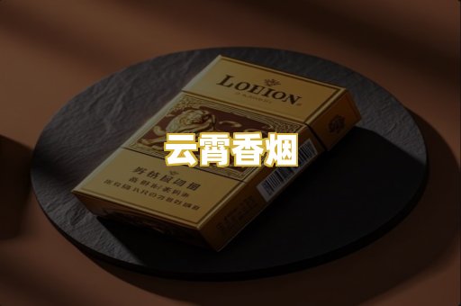 云霄香烟